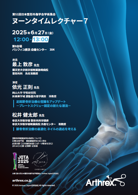 第51回日本整形外傷学会学術集会WEB展示ブース | Arthrex