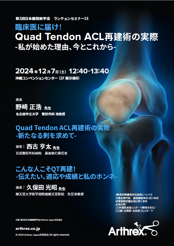 第2回日本膝関節学会 製品特集サイト | Arthrex