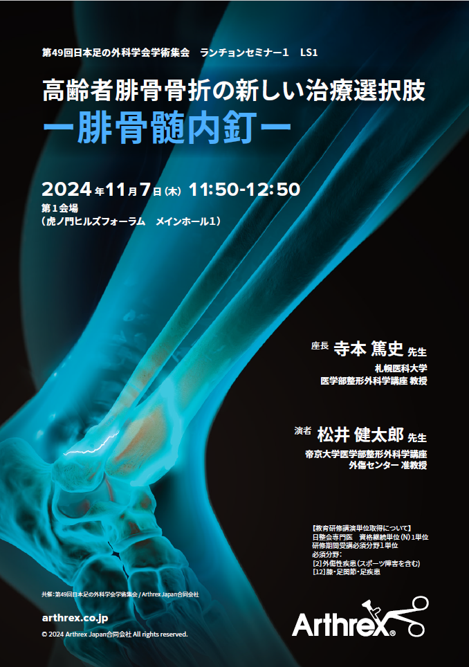 第49回日本足の外科学会学術集会 製品特集サイト | Arthrex 第49回日本足の外科学会学術集会 製品特集サイト | Arthrex